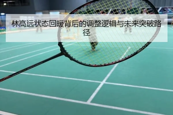 林高远状态回暖背后的调整逻辑与未来突破路径