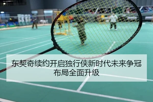 东契奇续约开启独行侠新时代未来争冠布局全面升级