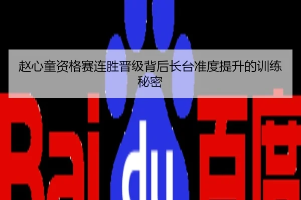 赵心童资格赛连胜晋级背后长台准度提升的训练秘密